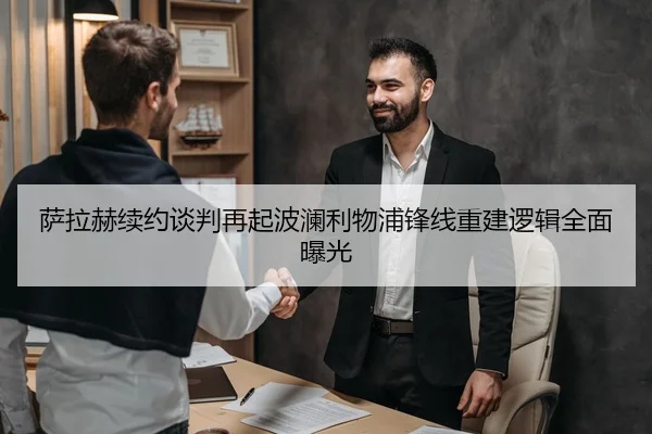 萨拉赫续约谈判再起波澜利物浦锋线重建逻辑全面曝光